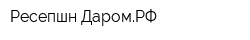 Ресепшн-ДаромРФ