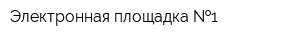 Электронная площадка  1