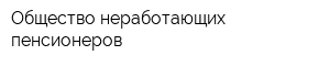 Общество неработающих пенсионеров
