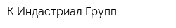 К-Индастриал Групп