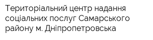 Територіальний центр надання соціальних послуг Самарського району м Дніпропетровська