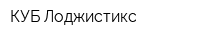 КУБ Лоджистикс