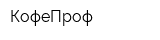 КофеПроф