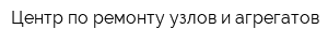 Центр по ремонту узлов и агрегатов