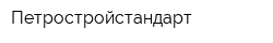 Петростройстандарт