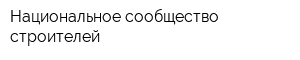 Национальное сообщество строителей