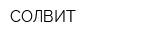 СОЛВИТ