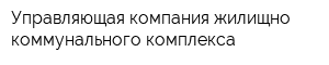 Управляющая компания жилищно-коммунального комплекса