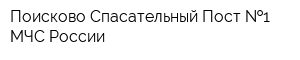 Поисково-Спасательный Пост  1 МЧС России