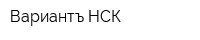 Вариантъ НСК