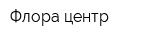 Флора центр