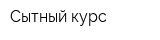 Сытный курс