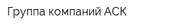 Группа компаний АСК