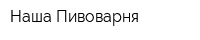 Наша Пивоварня