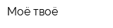 Моё-твоё