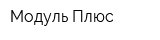 Модуль Плюс