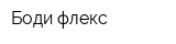 Боди-флекс