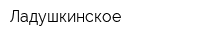 Ладушкинское