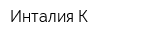 Инталия К