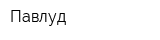 Павлуд