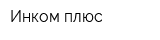 Инком плюс