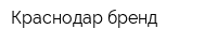 Краснодар бренд