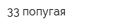 33 попугая
