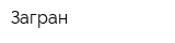 Загран