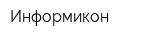 Информикон