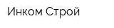 Инком Строй