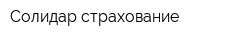 Солидар-страхование