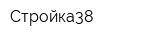 Стройка38