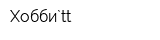 Хобби`tt