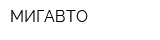 МИГАВТО