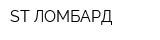 ST-ЛОМБАРД
