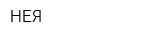 НЕЯ