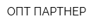 ОПТ-ПАРТНЕР