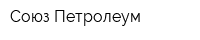 Союз Петролеум