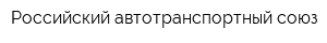 Российский автотранспортный союз