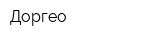 Доргео