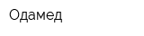 Одамед