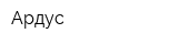 Ардус