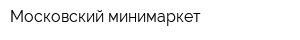 Московский минимаркет