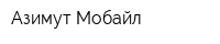 Азимут-Мобайл