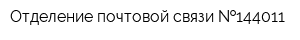 Отделение почтовой связи  144011
