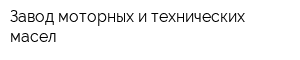 Завод моторных и технических масел