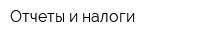 Отчеты и налоги
