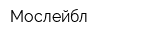 Мослейбл