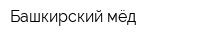 Башкирский мёд