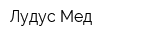 Лудус Мед
